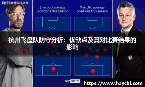 杭州飞盘队防守分析：优缺点及其对比赛结果的影响