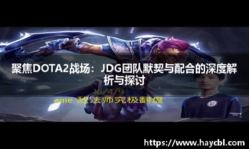 聚焦DOTA2战场：JDG团队默契与配合的深度解析与探讨