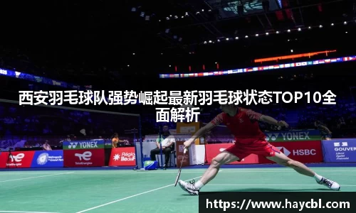 西安羽毛球队强势崛起最新羽毛球状态TOP10全面解析