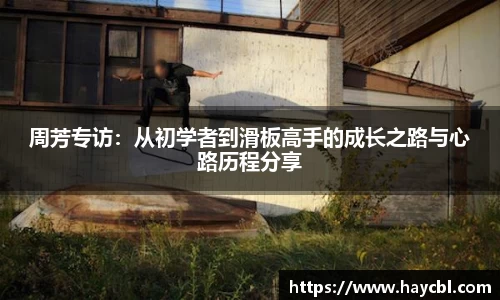 周芳专访：从初学者到滑板高手的成长之路与心路历程分享