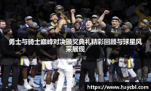 勇士与骑士巅峰对决颁奖典礼精彩回顾与球星风采展现
