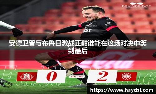 安德卫普与布鲁日激战正酣谁能在这场对决中笑到最后